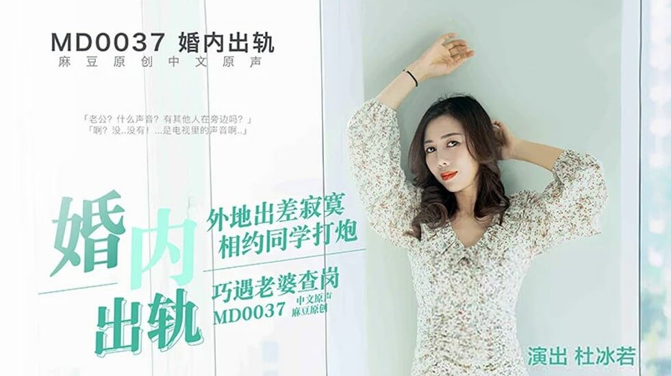 【麻豆】丈夫偷情約炮慘遭老婆捉奸！出軌現場激情四射曝光！