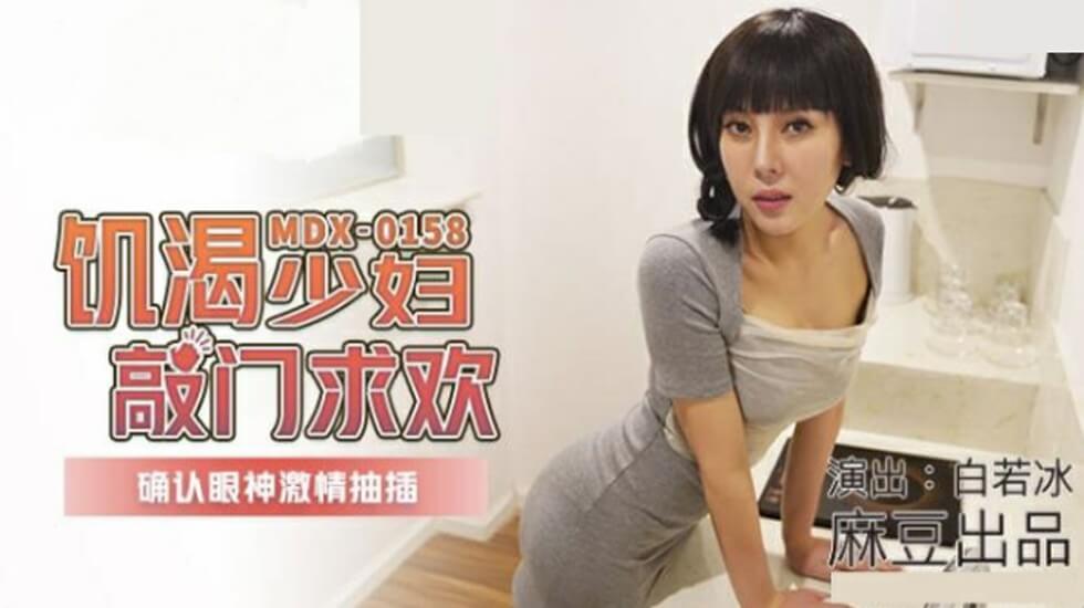 麻豆新作：欲火難耐少婦敲門求歡，白若冰四目相對激情狂插！